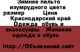 Зимнее пальто изумрудного цвета, размер 40-42 › Цена ­ 3 500 - Краснодарский край Одежда, обувь и аксессуары » Женская одежда и обувь   